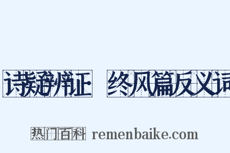 诗疑辨证·终风篇反义词是什么意思的图片
